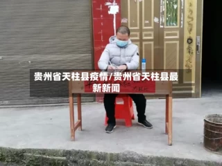 贵州省天柱县疫情/贵州省天柱县最新新闻