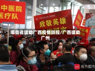 哪些省援助广西疫情防控/广西援助广州