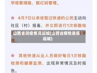 山西省防疫情况运城(山西省疫情通报运城)