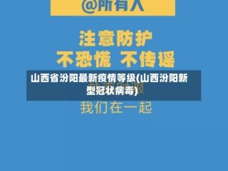 山西省汾阳最新疫情等级(山西汾阳新型冠状病毒)
