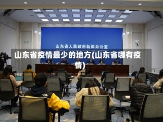 山东省疫情最少的地方(山东省哪有疫情)