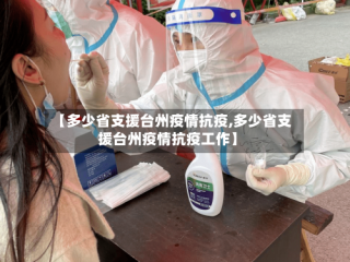 【多少省支援台州疫情抗疫,多少省支援台州疫情抗疫工作】