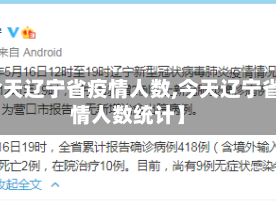 【今天辽宁省疫情人数,今天辽宁省疫情人数统计】