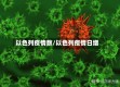 以色列疫情数/以色列疫情日增