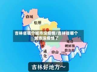 吉林省哪个城市没疫情/吉林省哪个城市没疫情了
