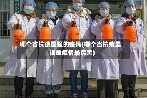 哪个省抗疫最强的疫情(哪个省抗疫最强的疫情最厉害)
