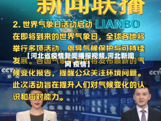 【河北省疫情新闻播报视频,河北新闻网 疫情】