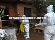 【陕西省疫情最新图表图片,陕西省疫情状况】