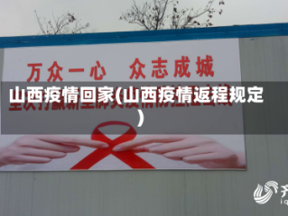 山西疫情回家(山西疫情返程规定)