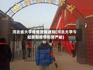 河北省大学疫情放假通知(河北大学今起放假疫情形势严峻)