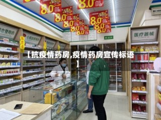 【抗疫情药房,疫情药房宣传标语】