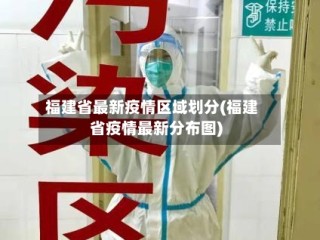 福建省最新疫情区域划分(福建省疫情最新分布图)