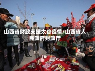 山西省财政支援太谷疫情/山西省人民政府财政厅