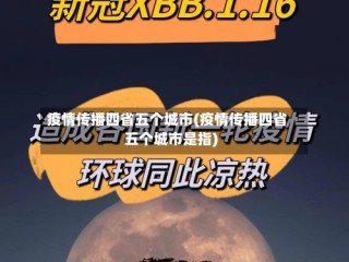 疫情传播四省五个城市(疫情传播四省五个城市是指)