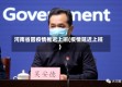 河南省因疫情推迟上班(疫情延迟上班)