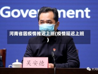 河南省因疫情推迟上班(疫情延迟上班)