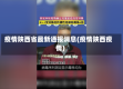疫情陕西省最新通报消息(疫情陕西疫情)