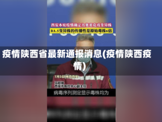 疫情陕西省最新通报消息(疫情陕西疫情)