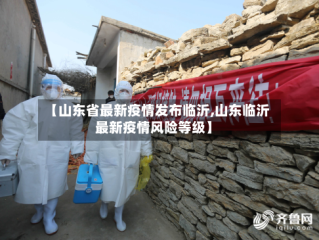 【山东省最新疫情发布临沂,山东临沂最新疫情风险等级】