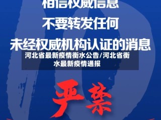 河北省最新疫情衡水公告/河北省衡水最新疫情通报