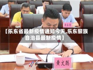 【乐东省最新疫情通知今天,乐东黎族自治县最新疫情】