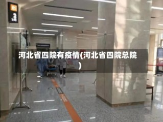 河北省四院有疫情(河北省四院总院)