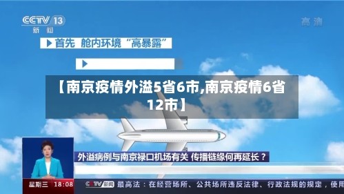 【南京疫情外溢5省6市,南京疫情6省12市】