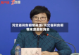 河北省刑台疫情来源/河北省刑台疫情来源最新消息