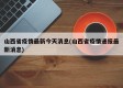 山西省疫情最新今天消息(山西省疫情通报最新消息)