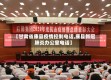 【甘肃省康县疫情控制电话,康县新冠肺炎办公室电话】