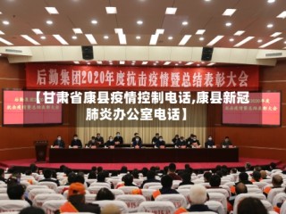 【甘肃省康县疫情控制电话,康县新冠肺炎办公室电话】