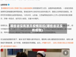 哪些省没有放开疫情防控(哪些省还没有疫情)