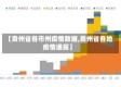 【贵州省各市州疫情数据,贵州省各地疫情通报】