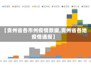 【贵州省各市州疫情数据,贵州省各地疫情通报】