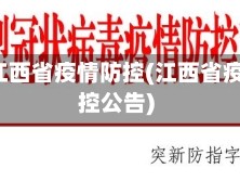 2021江西省疫情防控(江西省疫情防控公告)
