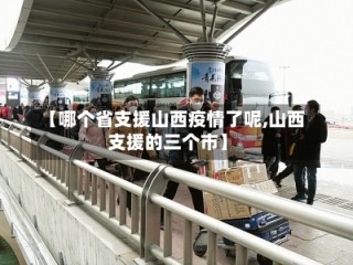 【哪个省支援山西疫情了呢,山西支援的三个市】