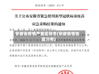 安徽省疫情严重区排名(安徽疫情地区分布)