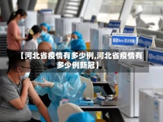 【河北省疫情有多少例,河北省疫情有多少例新冠】