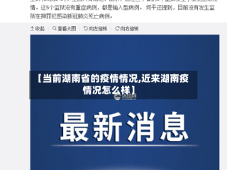 【当前湖南省的疫情情况,近来湖南疫情况怎么样】