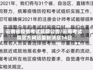 云南省疫情考试延期公告/云南考试院官方网站最新消息14日