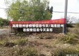 海南儋州省疫情信息今天/海南儋州省疫情信息今天发布