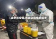 【战争前疫情,历史上疫情后战争】