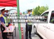 河南省哪个城市出现疫情(河南哪个地方出现疫情了2021年)