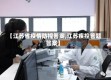 【江苏省疫情防控答案,江苏疾控答题答案】