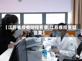 【江苏省疫情防控答案,江苏疾控答题答案】