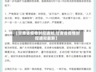 【甘肃省疫情封控通知,甘肃省疫情封控通知最新】