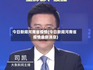 今日新闻河南省疫情(今日新闻河南省疫情最新消息)