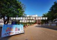 【吉林省疫情延迟开学吗,吉林疫情学校延迟开学吗】