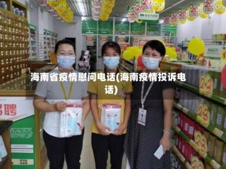 海南省疫情慰问电话(海南疫情投诉电话)