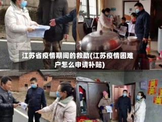 江苏省疫情期间的救助(江苏疫情困难户怎么申请补贴)